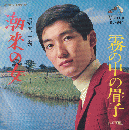 ＥＰレコード「潮来の女」