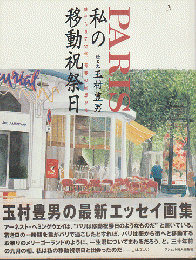 Paris私の移動祝祭日 : 魅せられて30年、青春の回想から