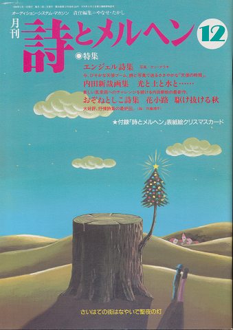 詩とメルヘン　1990年　12冊セット 詩とメルヘン 1990年 12冊セット - メルカリ