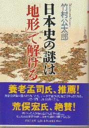 日本史の謎は「地形」で解ける