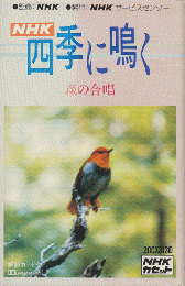カセットテープ：NHK四季に鳴く　森の合唱