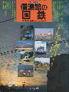 信濃路の国鉄