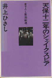 天保十二年のシェイクスピア