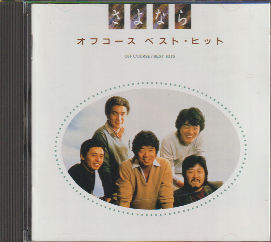 CD「さよなら/オフコース ベスト・ヒット」(オフコース) / 古書追分