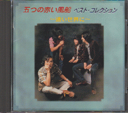 CD「五つの赤い風船/ベスト・コレクション」