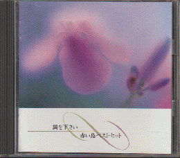 CD「翼を下さい/赤い鳥　ベスト・ヒット」