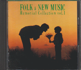 CD「FOLK＆NEW　MUSIC　MEMORIAL　COLLECTION　Vol.1」