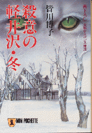 殺意の軽井沢・冬 : 長編サスペンス推理