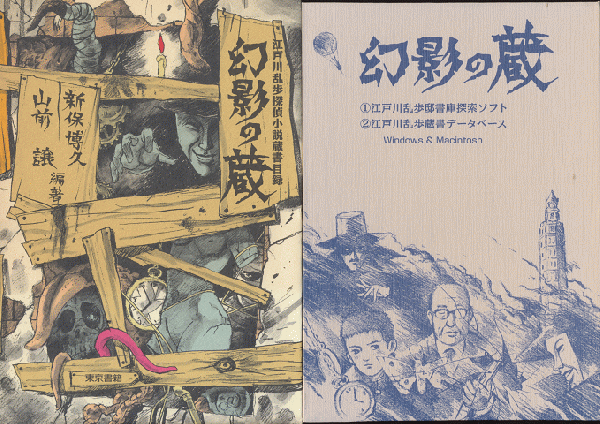 幻影の蔵: 江戸川乱歩探偵小説蔵書目録 | 新保 博久, 山前 譲