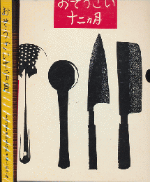 おそうざい十二ヵ月 : 暮しの手帖版