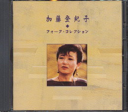 CD「加藤登紀子　フォーク・コレクション」