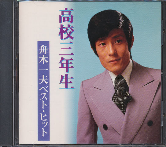 CD「高校三年生～舟木一夫ベスト・ヒット～」(舟木一夫) / 古書追分 ...