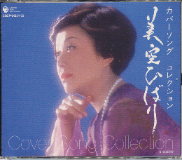 CD「美空ひばり　カバーソング　コレクション」
