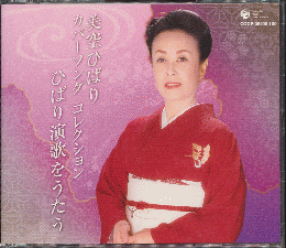 CD「美空ひばり　カバーソング　コレクション　ひばり演歌をうたう」