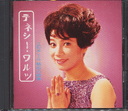 CD「テネシー・ワルツ　江利チエミ　魅惑の歌声」