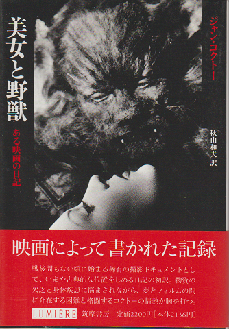 美女と野獣 ある映画の日記 ジャン コクトー 著 秋山和夫 訳 古書追分コロニー 古本 中古本 古書籍の通販は 日本の古本屋 日本の古本屋