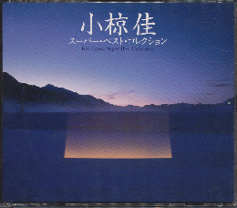 CD「小椋佳　スーパー・ベスト・コレクション」