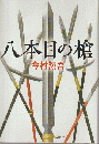 八本目の槍