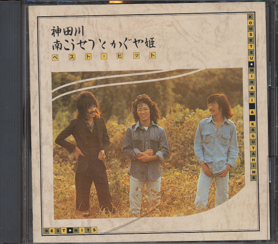 CD「神田川 南こうせつとかぐや姫ベスト・ヒット」(南こうせつ かぐや