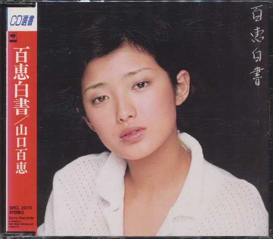 CD「百恵白書」(山口百恵) / 古書追分コロニー / 古本、中古本