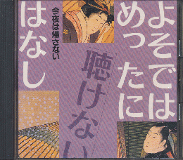 CD「よそではめったに聴けないはなし　今夜は帰さない」