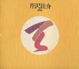 芹沢銈介「作品」