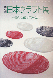 暮らしを創る・クラフトの力「第48回日本クラフト展」