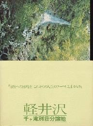 軽井沢千ヶ滝別荘分譲地ハガキセット（チラシ）