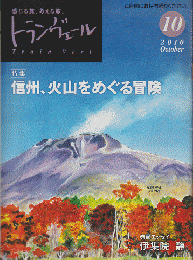 トランヴェール　2010年10月号　特集：信州、火山をめぐる冒険