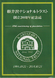 軽井沢ナショナルトラスト創立20周年記念誌 (1994.10.22～2014.10.25)