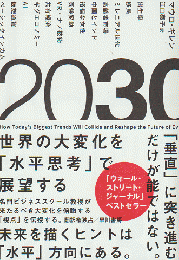 世界の大変化を「水平思考」で展望する