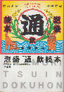 泡盛「通」飲読本