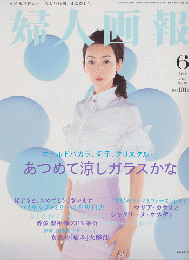婦人画報　2006.6月号　No.1235