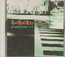 CD「冬の夜の深さについて」
