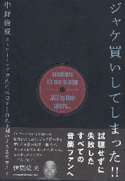 ジャケ買いしてしまった!! : ストリーミング時代に反逆する前代未聞のJAZZガイド