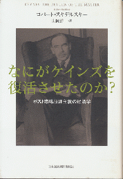 なにがケインズを復活させたのか? : ポスト市場原理主義の経済学