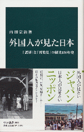 外国人が見た日本 : 「誤解」と「再発見」の観光150年史