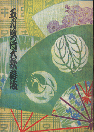 歌舞伎座パンフ「五月興行大歌舞伎」1955.5