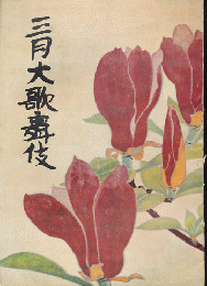 歌舞伎座パンフ「三月大歌舞伎」1957.3