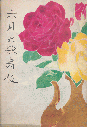 歌舞伎座パンフ「六月大歌舞伎」1957.6