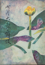歌舞伎座パンフ「七月大歌舞伎」　1957.7