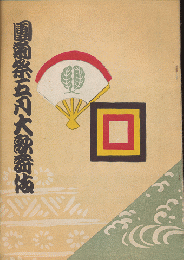 歌舞伎座パンフ「團菊祭　五月大歌舞伎」1958.5
