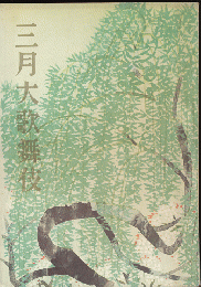 歌舞伎パンフ「三月大歌舞伎」1959.3