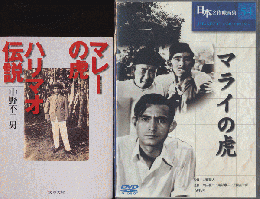 マレーの虎ハリマオ伝説/DVD「マライの虎」（本とDVDのセット）