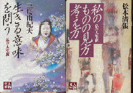 生きる意味を問う : 私の人生観/私のものの見方考え方　私の人生観（2冊セット）