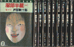 服部半蔵 : 長編歴史小説（一）から（十）全10巻セット