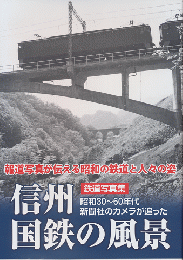 信州国鉄の風景 : 昭和30～60年代新聞社のカメラが追った : 鉄道写真集