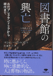 図書館の興亡 : 古代アレクサンドリアから現代まで