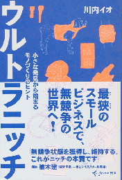 ウルトラニッチ : 小さな発見から始まるモノづくりのヒント
