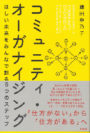 コミュニティ・オーガナイジング : ほしい未来をみんなで創る5つのステップ